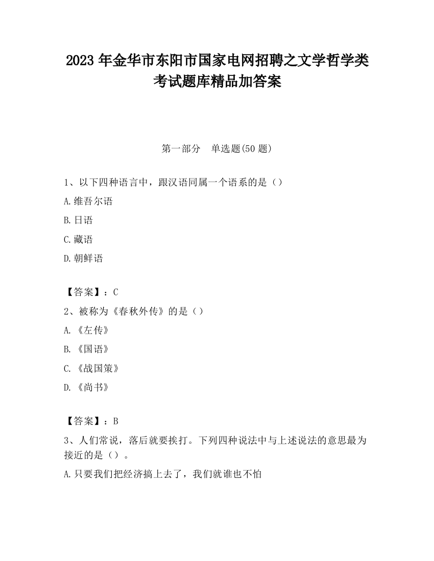 2023年金华市东阳市国家电网招聘之文学哲学类考试题库精品加答案