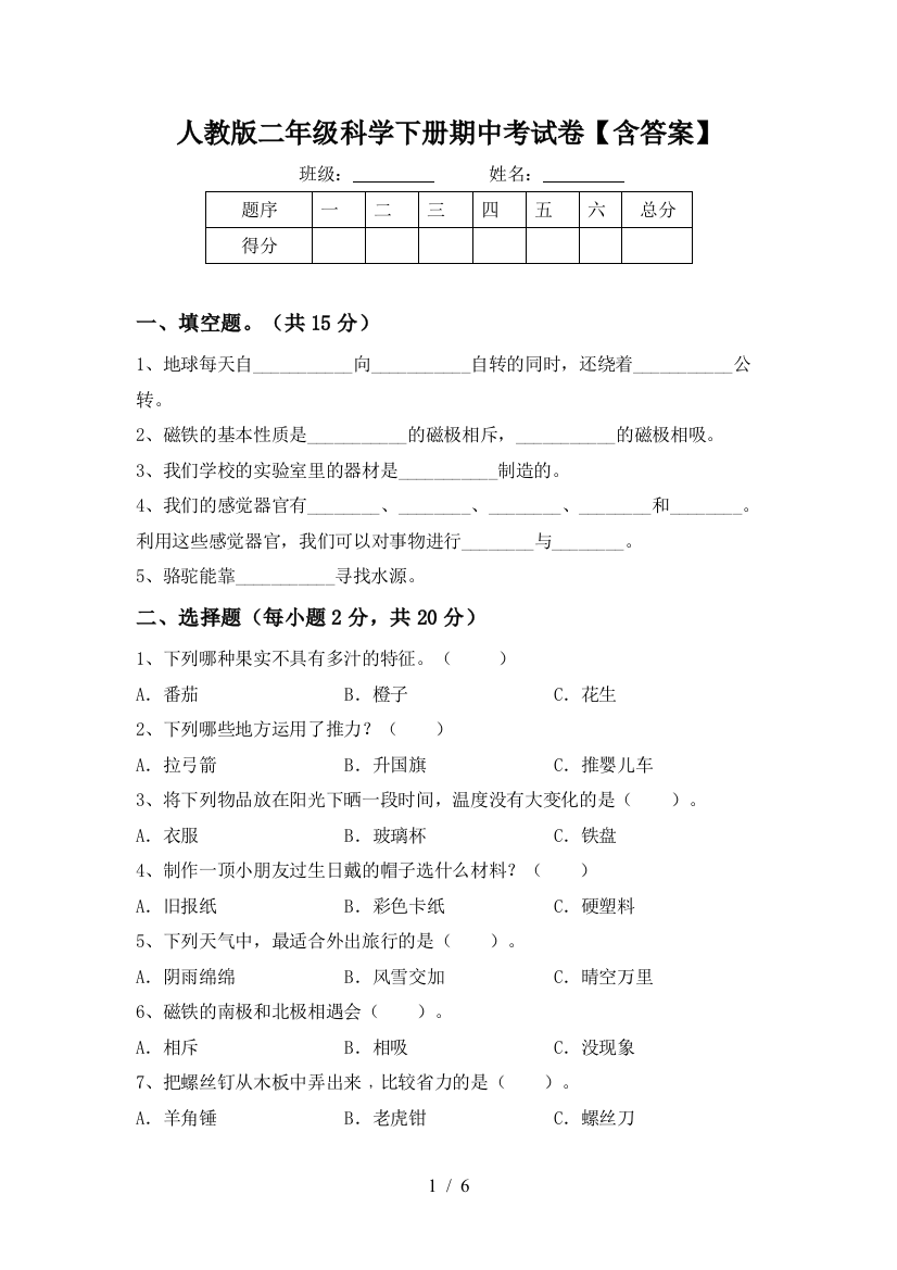 人教版二年级科学下册期中考试卷【含答案】