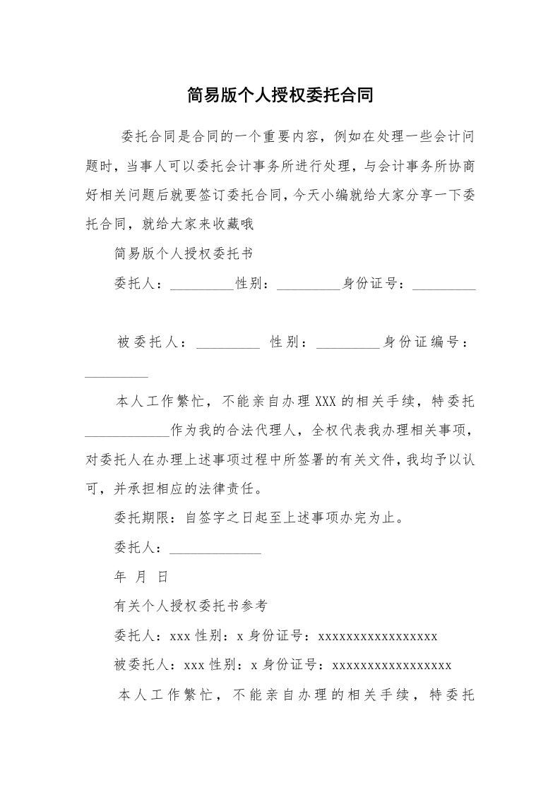 合同范本_委托合同_简易版个人授权委托合同