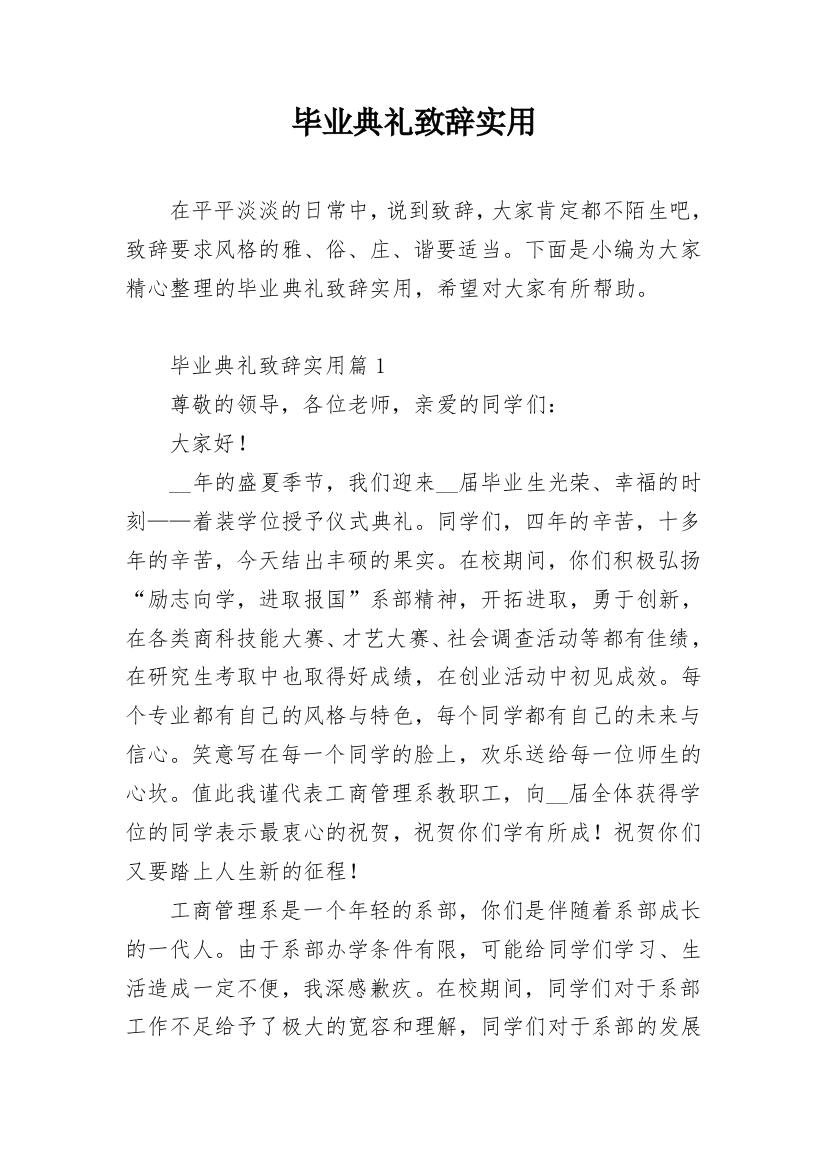 毕业典礼致辞实用