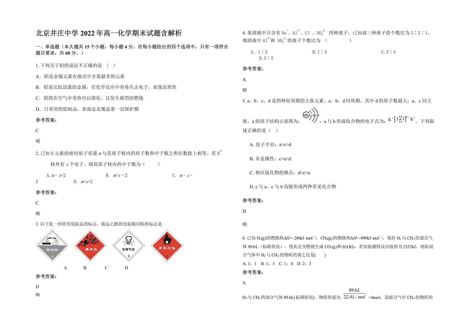 北京井庄中学2022年高一化学期末试题含解析