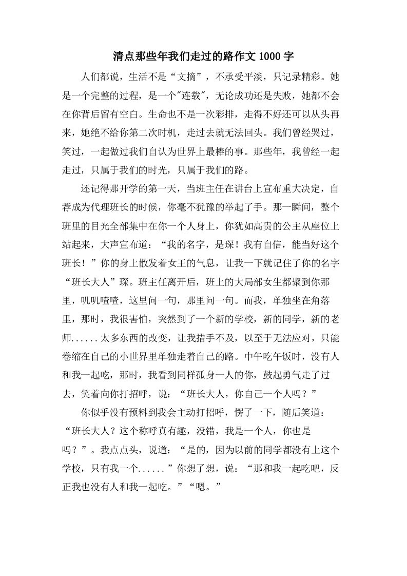 清点那些年我们走过的路作文1000字