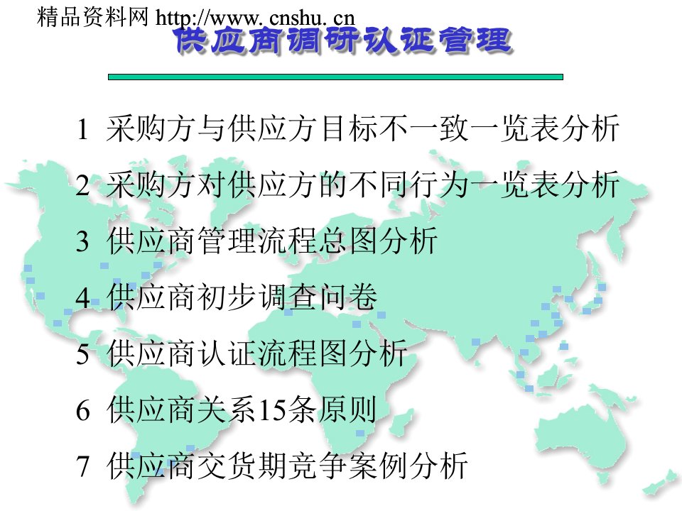 供应商调研认证管理（PPT67页）