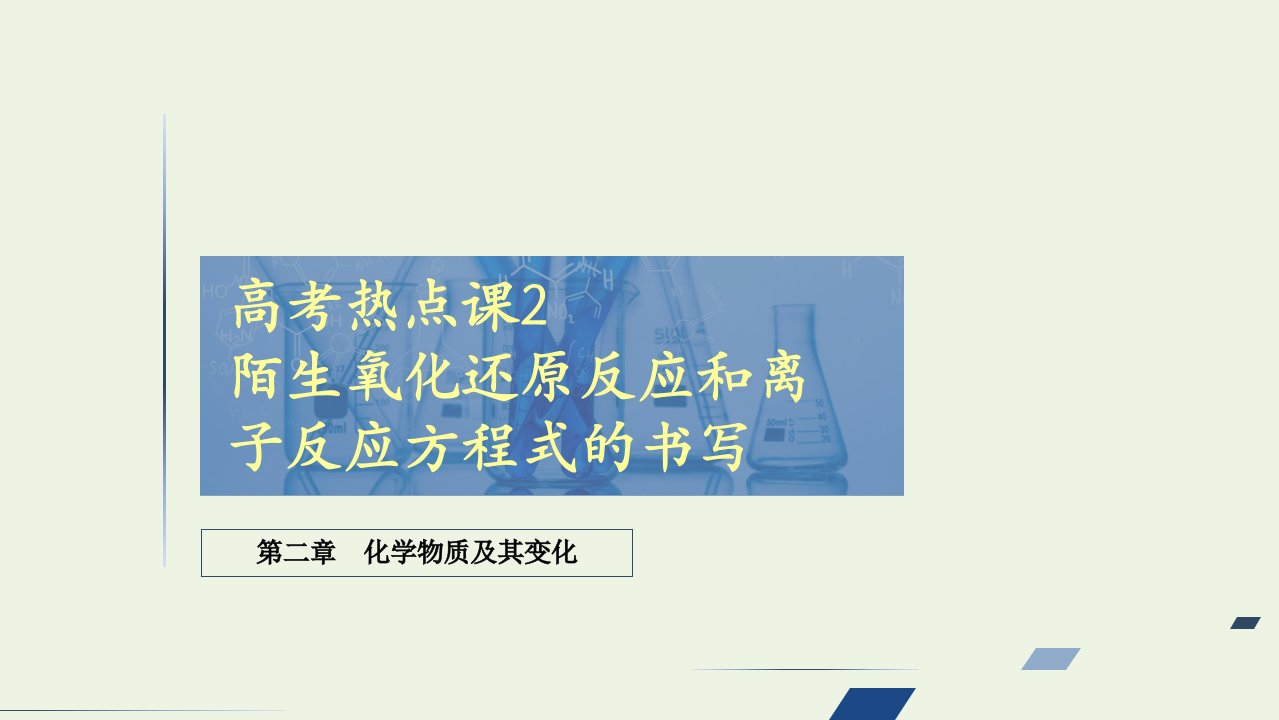 高考化学一轮复习第2章化学物质及其变化高考热点课2陌生氧化还原反应和离子反应方程式的书写课件新人教版