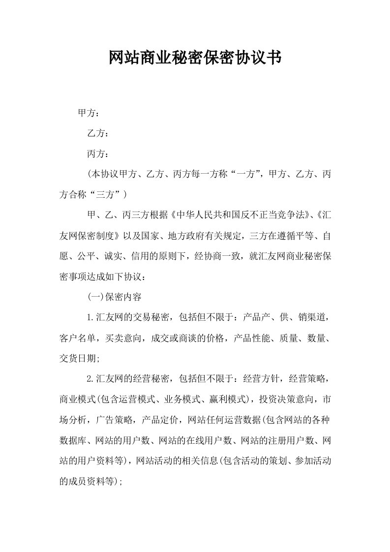 网站商业秘密保密协议书