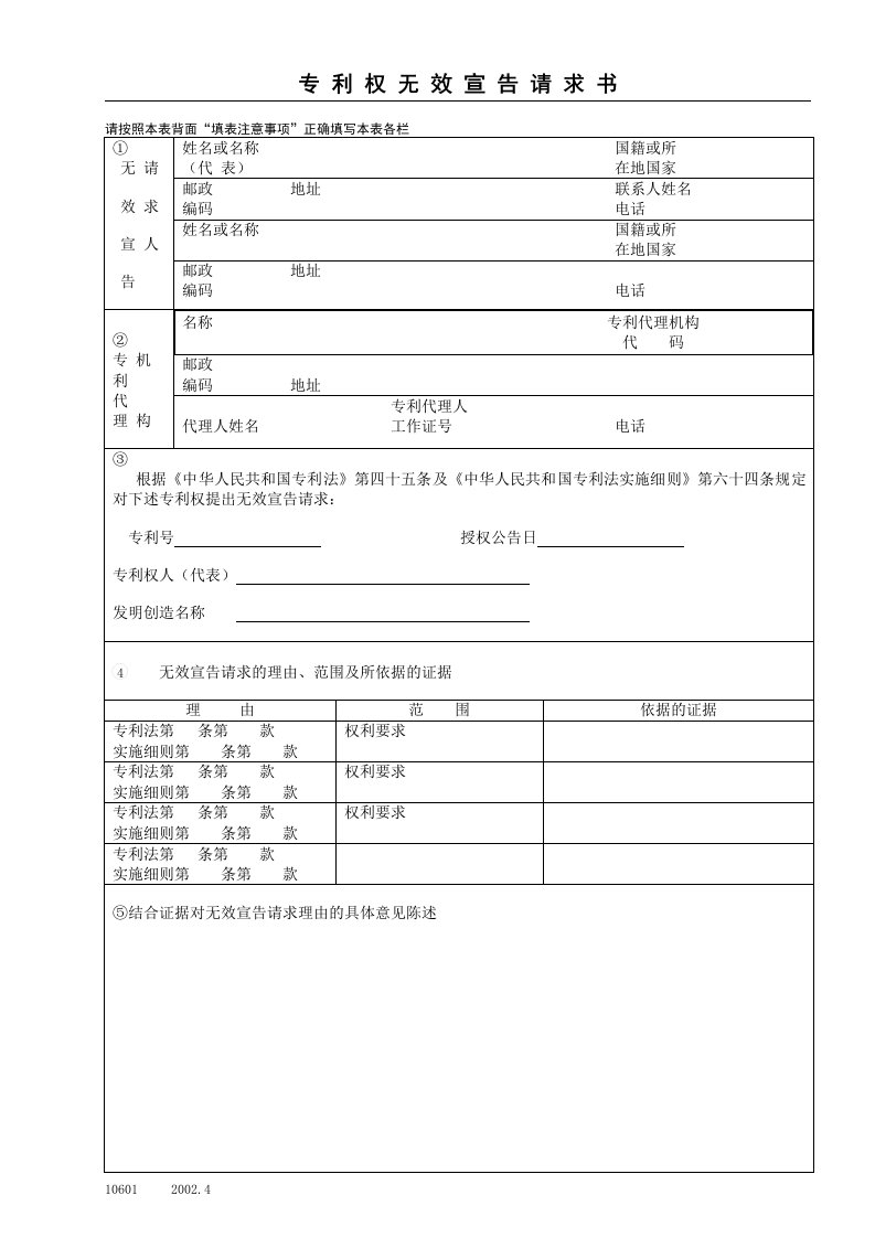 专利权无效宣告请求书