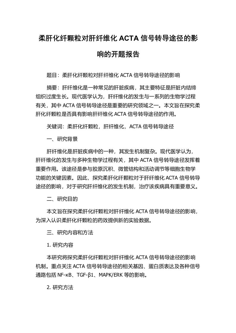 柔肝化纤颗粒对肝纤维化ACTA信号转导途径的影响的开题报告