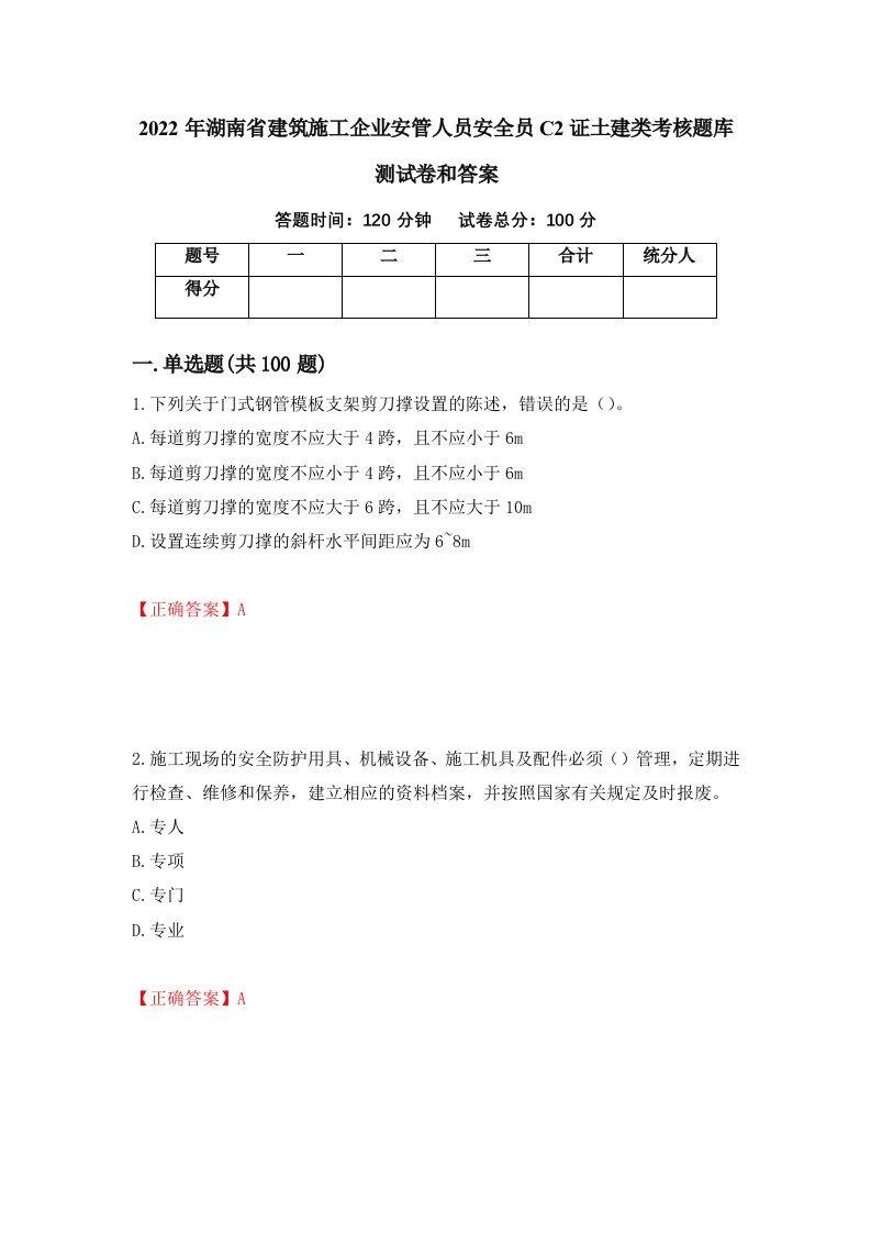 2022年湖南省建筑施工企业安管人员安全员C2证土建类考核题库测试卷和答案第14卷