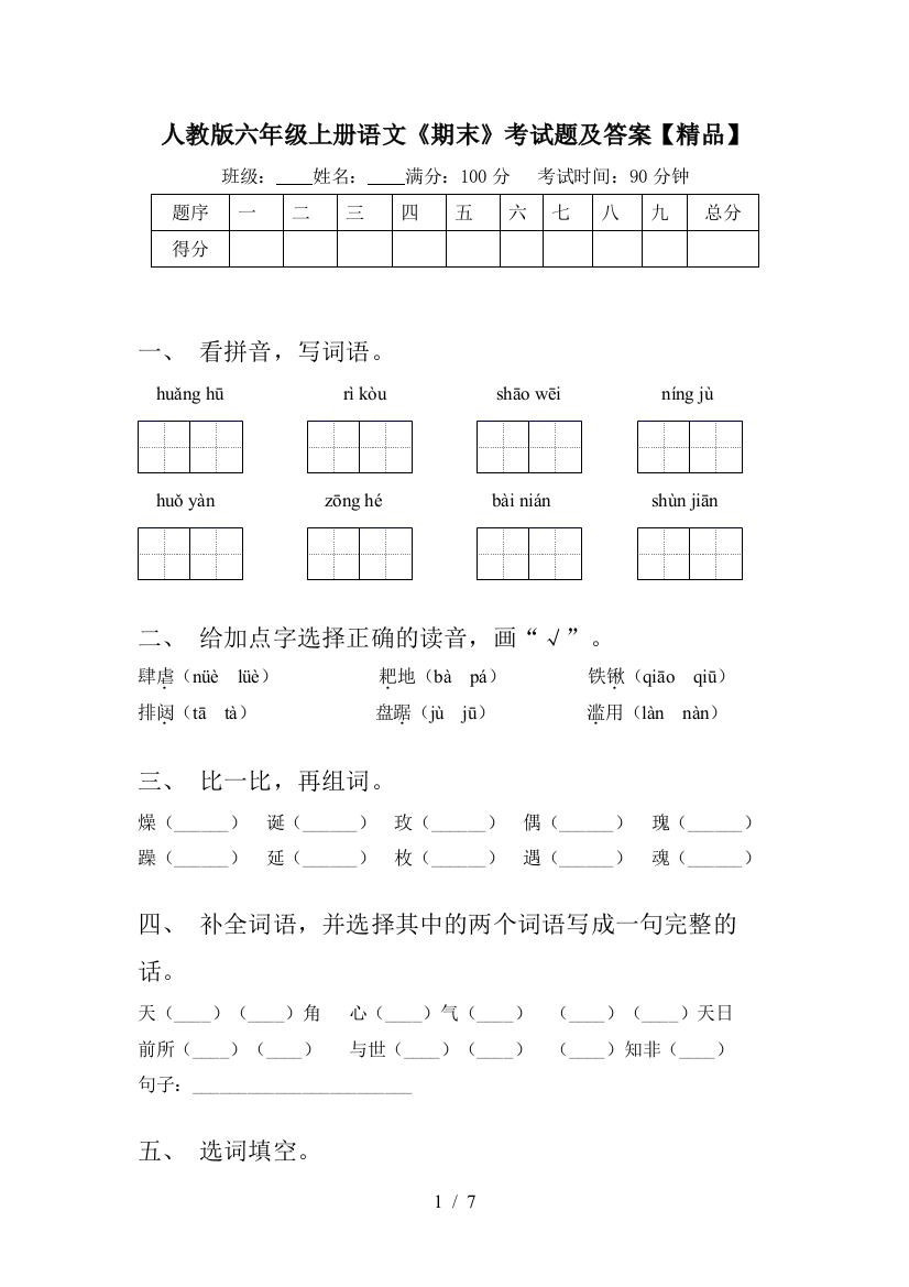 人教版六年级上册语文《期末》考试题及答案【精品】