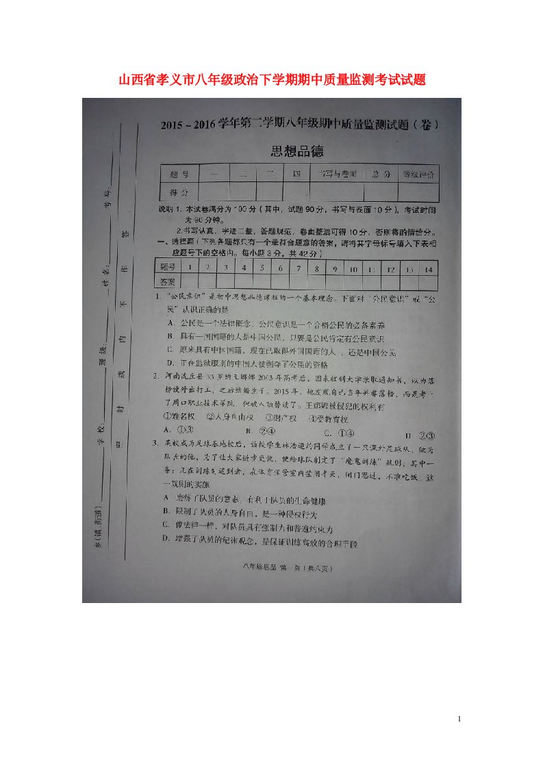 山西省孝义市八级政治下学期期中质量监测考试试题（扫描版）