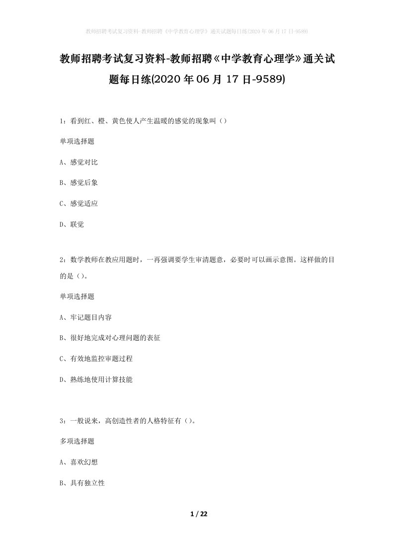 教师招聘考试复习资料-教师招聘中学教育心理学通关试题每日练2020年06月17日-9589