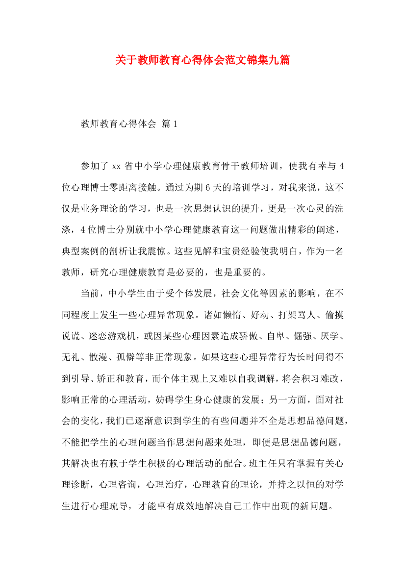 关于教师教育心得体会范文锦集九篇