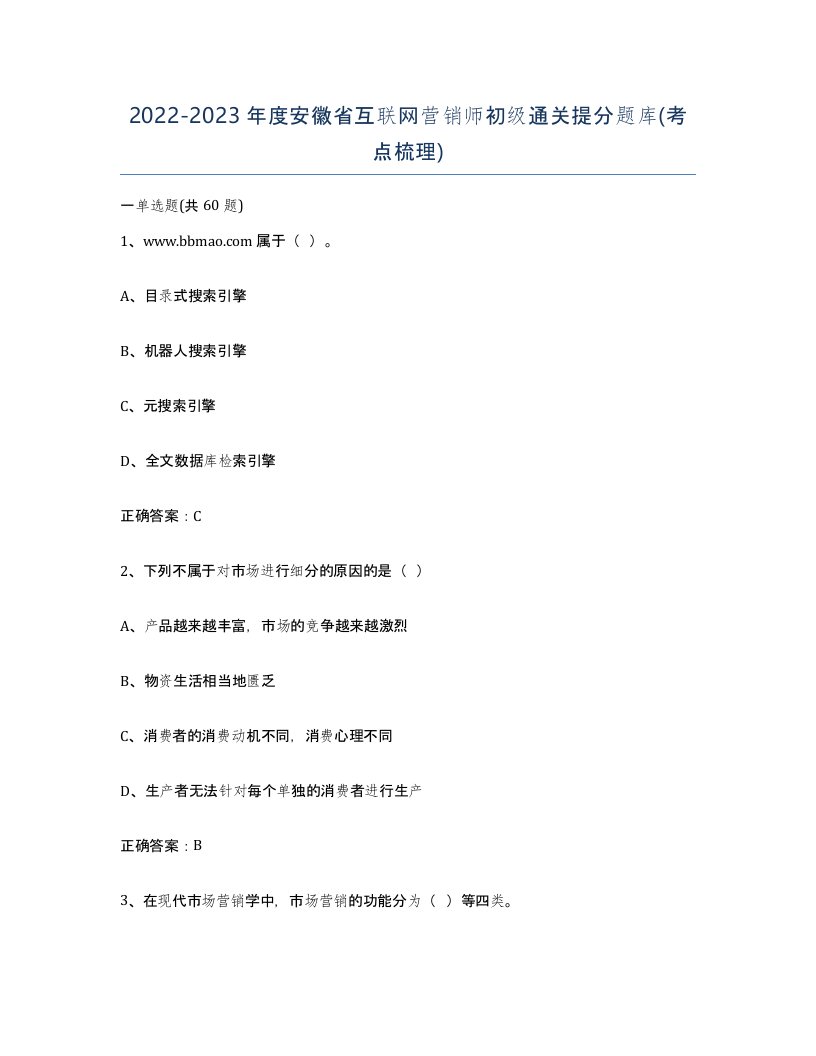 2022-2023年度安徽省互联网营销师初级通关提分题库考点梳理