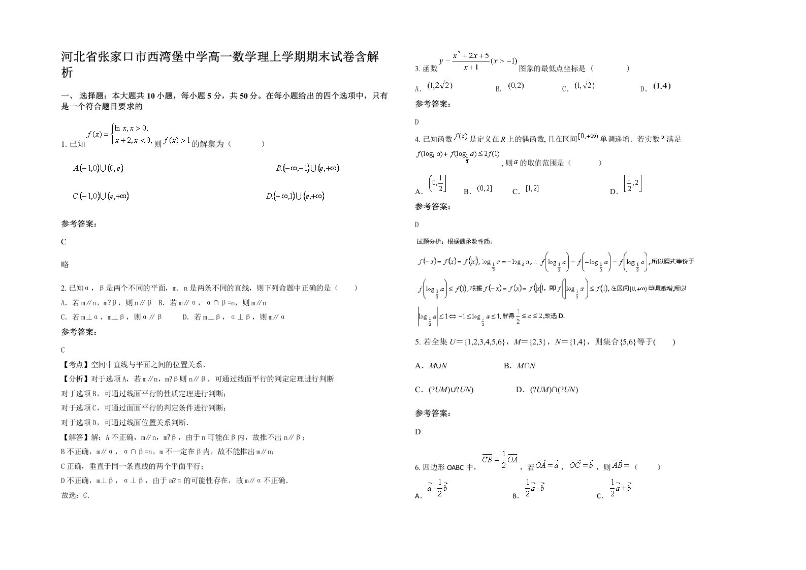 河北省张家口市西湾堡中学高一数学理上学期期末试卷含解析