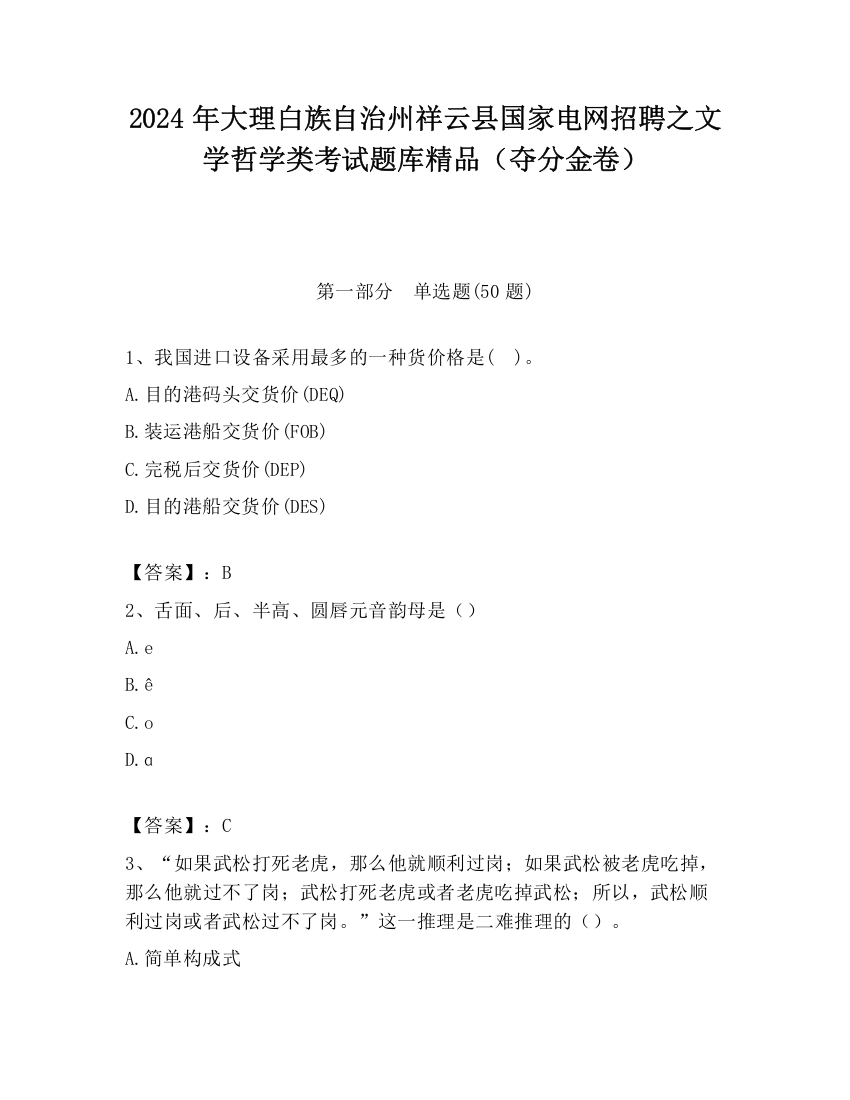 2024年大理白族自治州祥云县国家电网招聘之文学哲学类考试题库精品（夺分金卷）