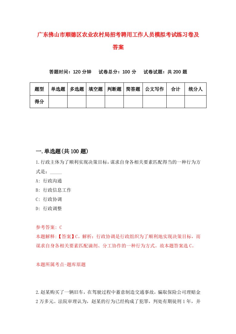 广东佛山市顺德区农业农村局招考聘用工作人员模拟考试练习卷及答案第5次