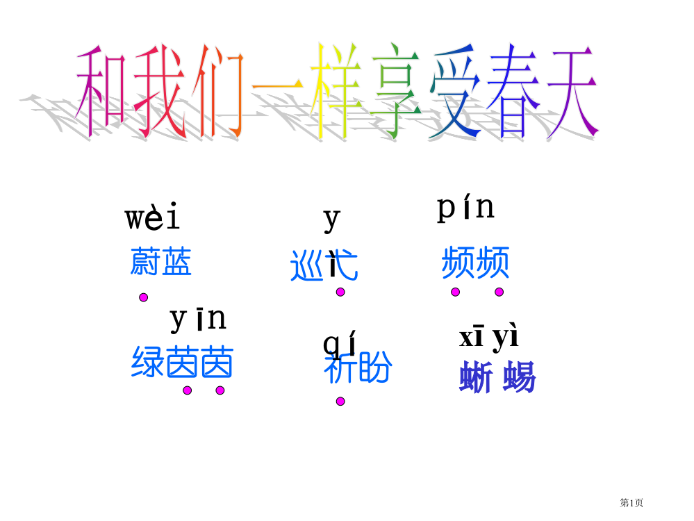 鲁教版四年级上册和我们一样享受春天2省公开课一等奖全国示范课微课金奖PPT课件