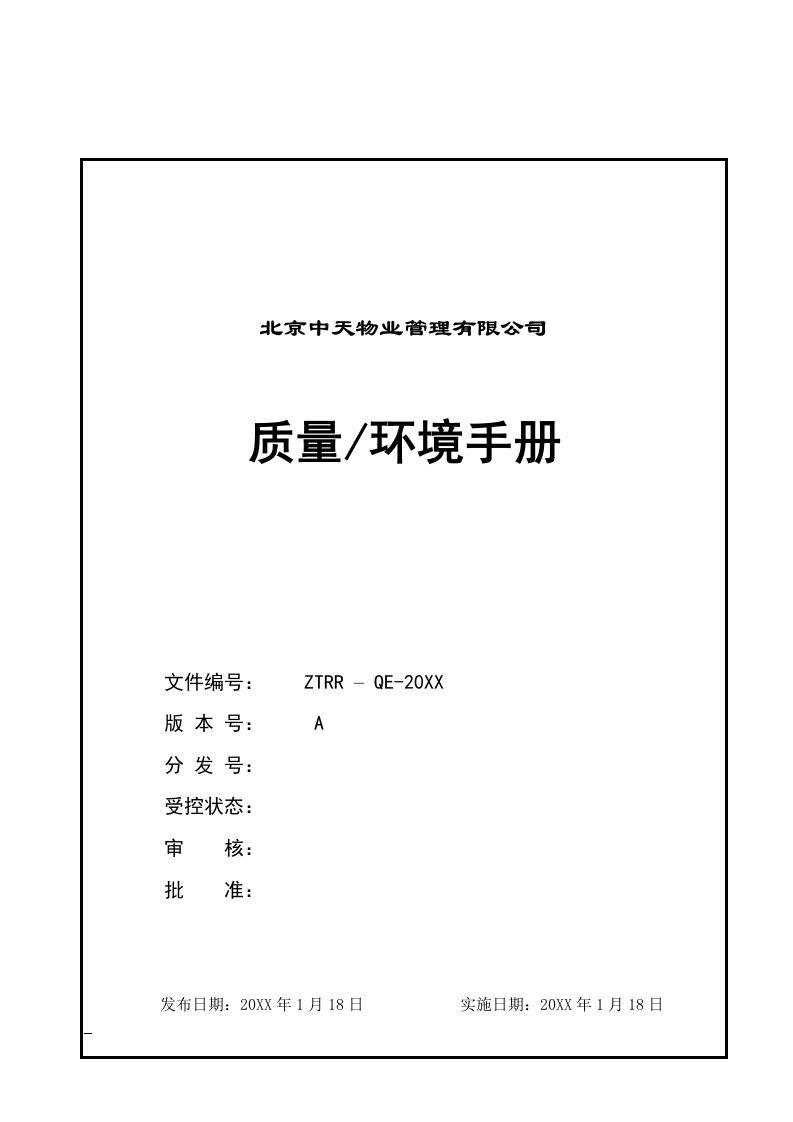 企业管理手册-北京中天物业公司质量环境手册