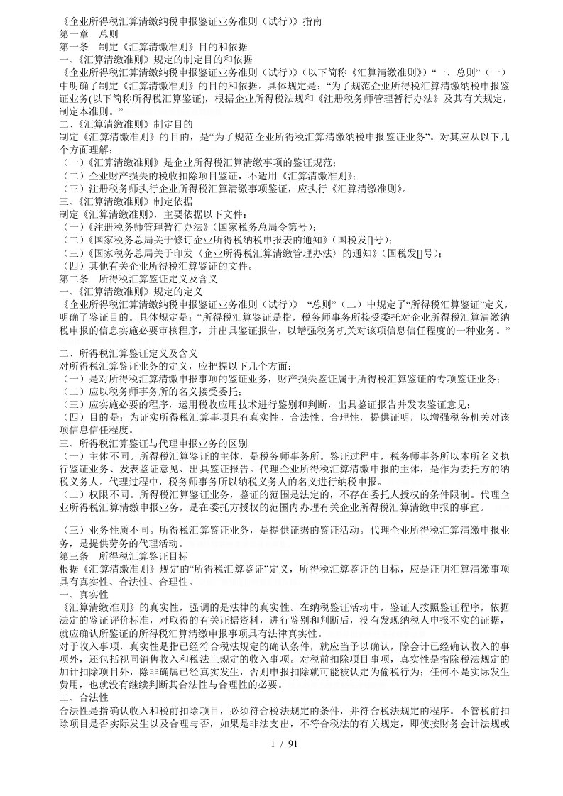 企业所得税汇算清缴纳税申报鉴证业务准则试行指南