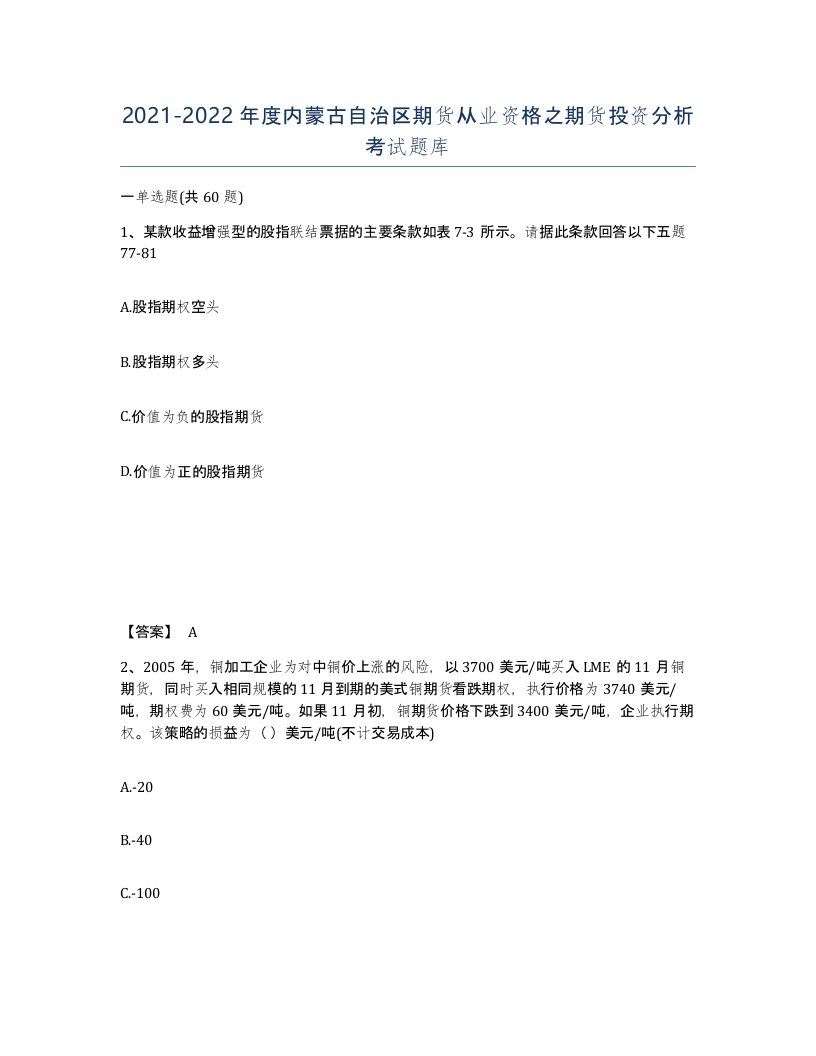 2021-2022年度内蒙古自治区期货从业资格之期货投资分析考试题库