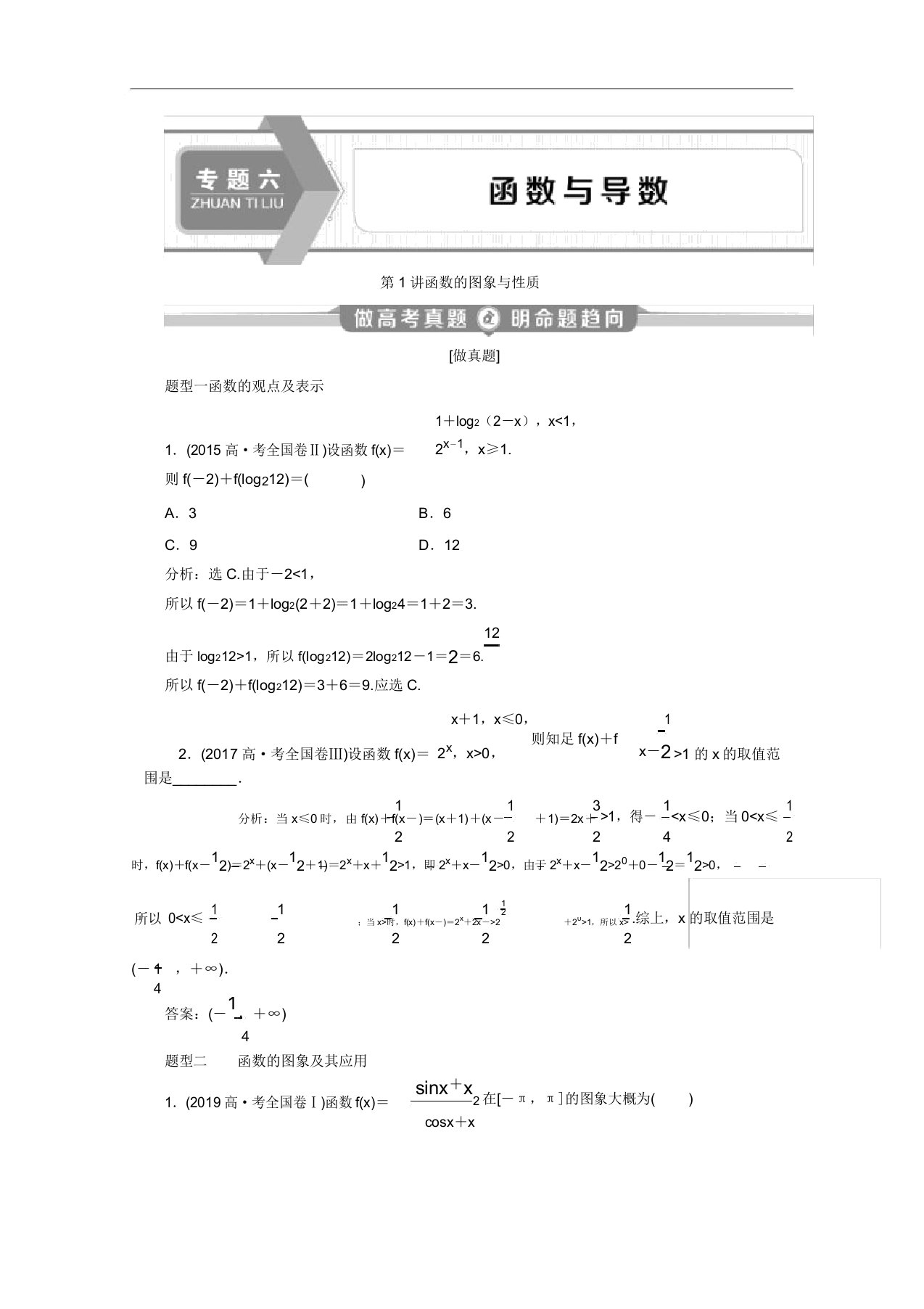 2020新课标高考数学二轮讲义第二部分专题六第1讲函数图象与性质Word版含解析