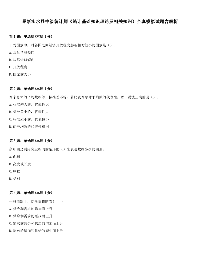 最新沁水县中级统计师《统计基础知识理论及相关知识》全真模拟试题含解析