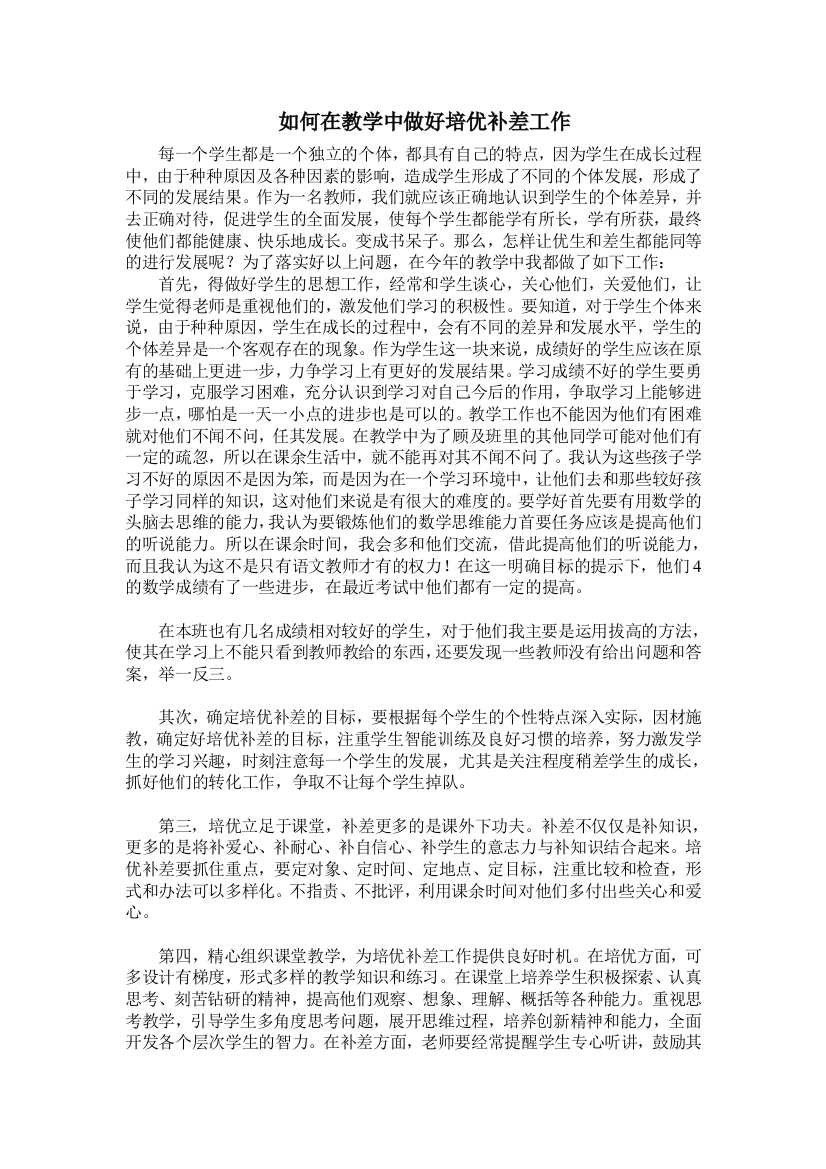 如何在教学中做好培优补差工作