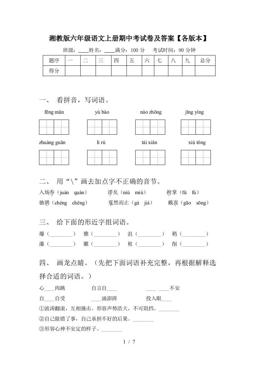 湘教版六年级语文上册期中考试卷及答案【各版本】