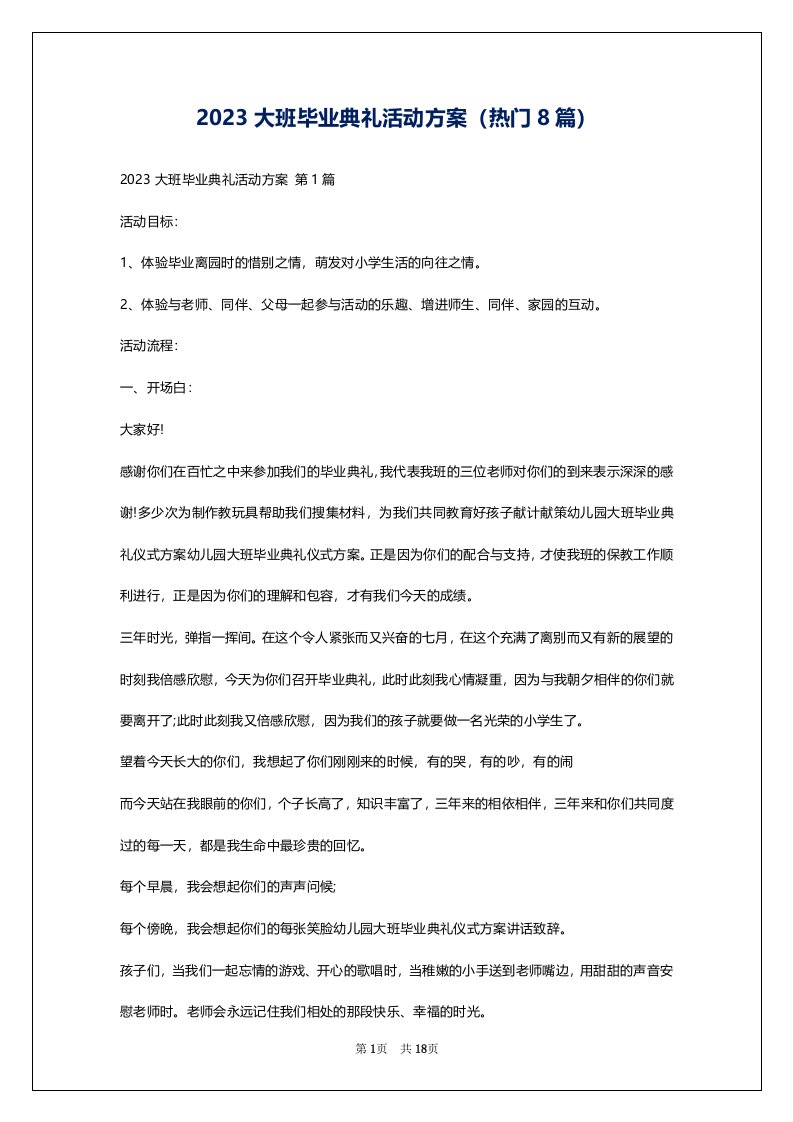 2023大班毕业典礼活动方案（热门8篇）