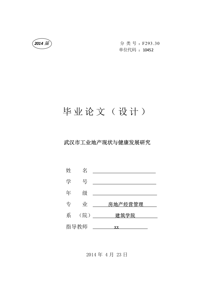 学士学位论文—-武汉市工业地产现状与健康发展研究房地产经营管理