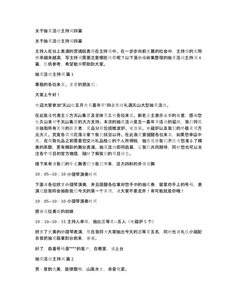 关于抽奖活动主持词四篇