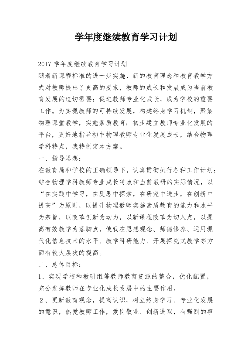 学年度继续教育学习计划