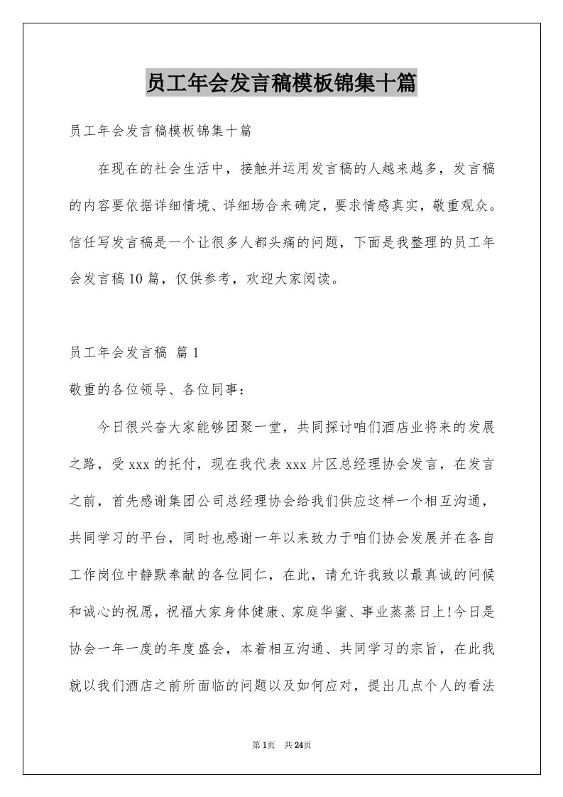 员工年会发言稿模板锦集十篇