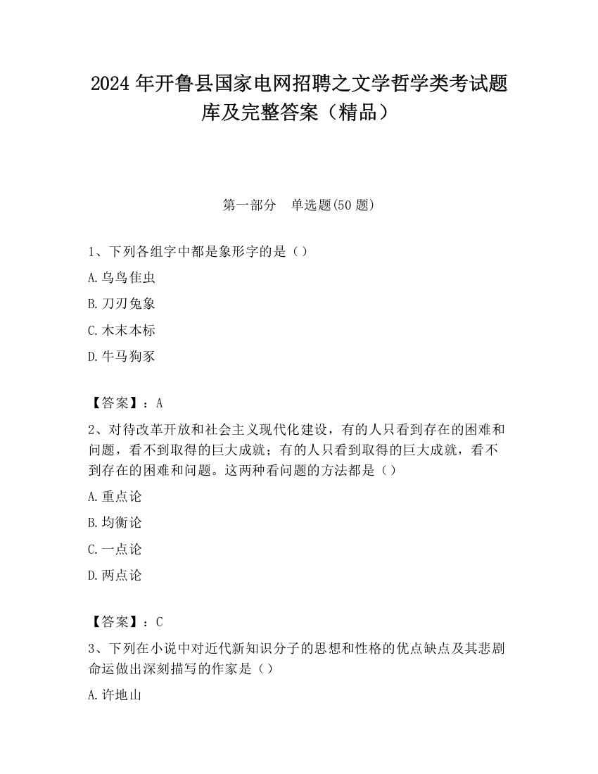 2024年开鲁县国家电网招聘之文学哲学类考试题库及完整答案（精品）