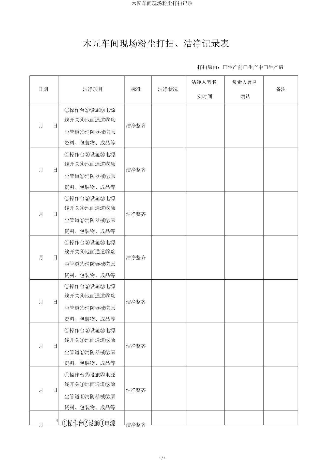 木工车间现场粉尘清扫记录