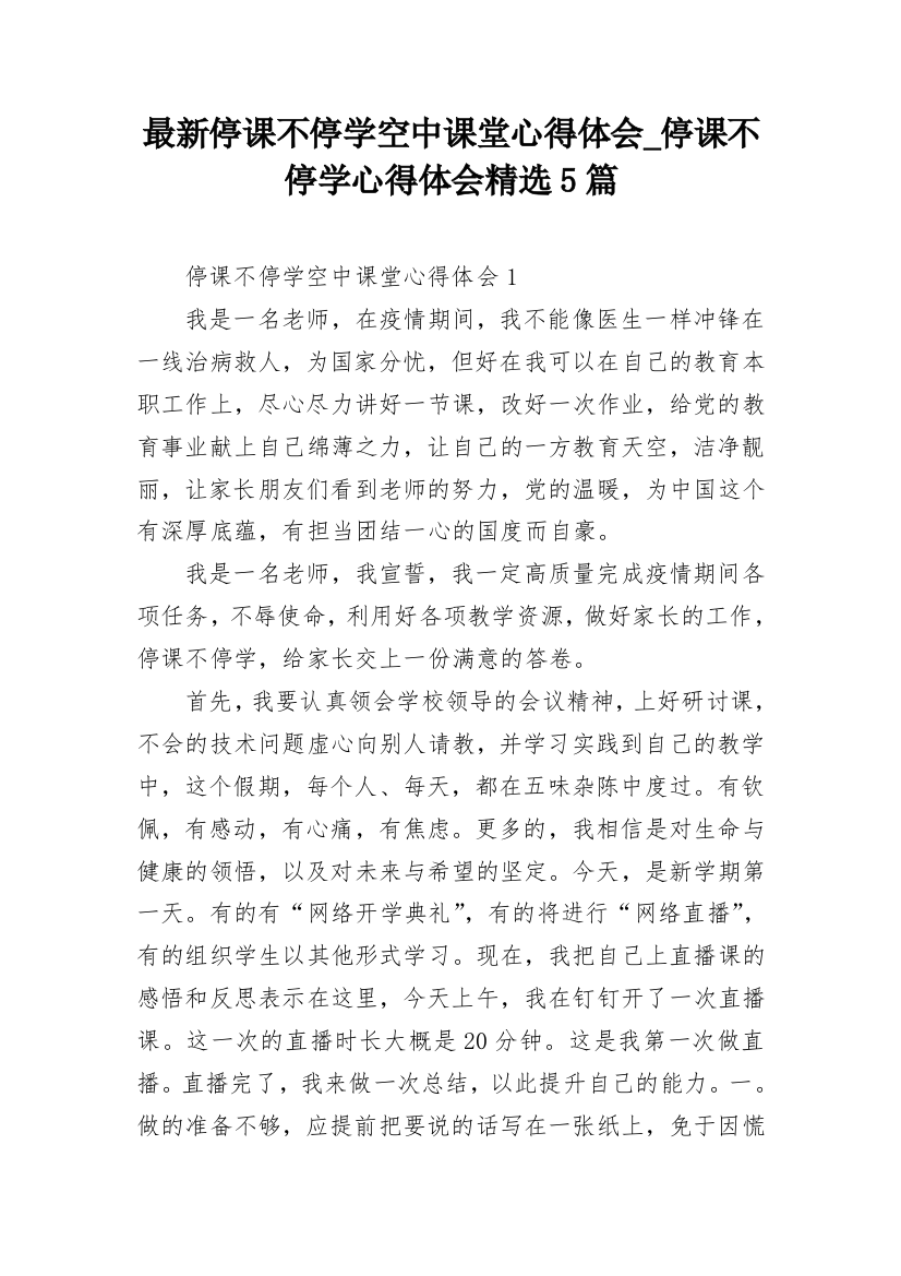 最新停课不停学空中课堂心得体会_停课不停学心得体会精选5篇