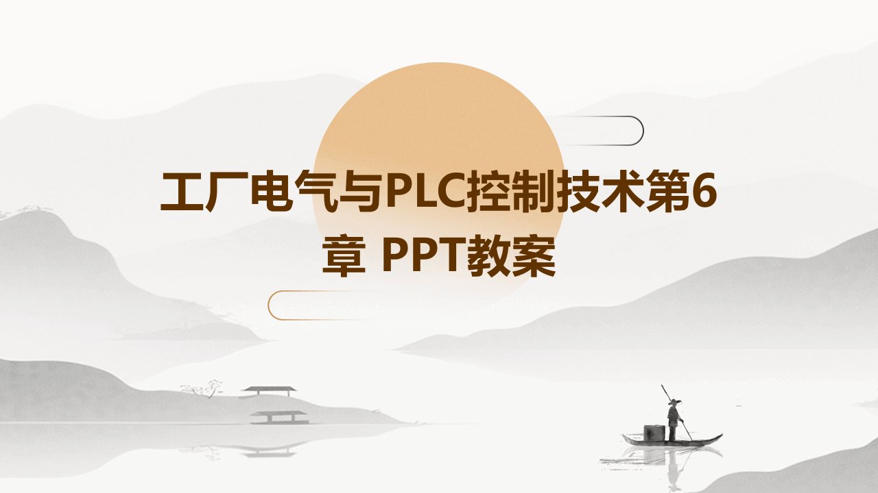 工厂电气与PLC控制技术第6章教案