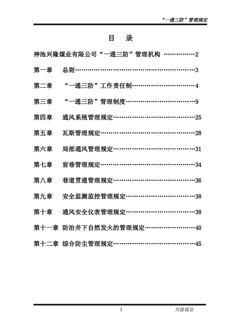 一通三防管理规定