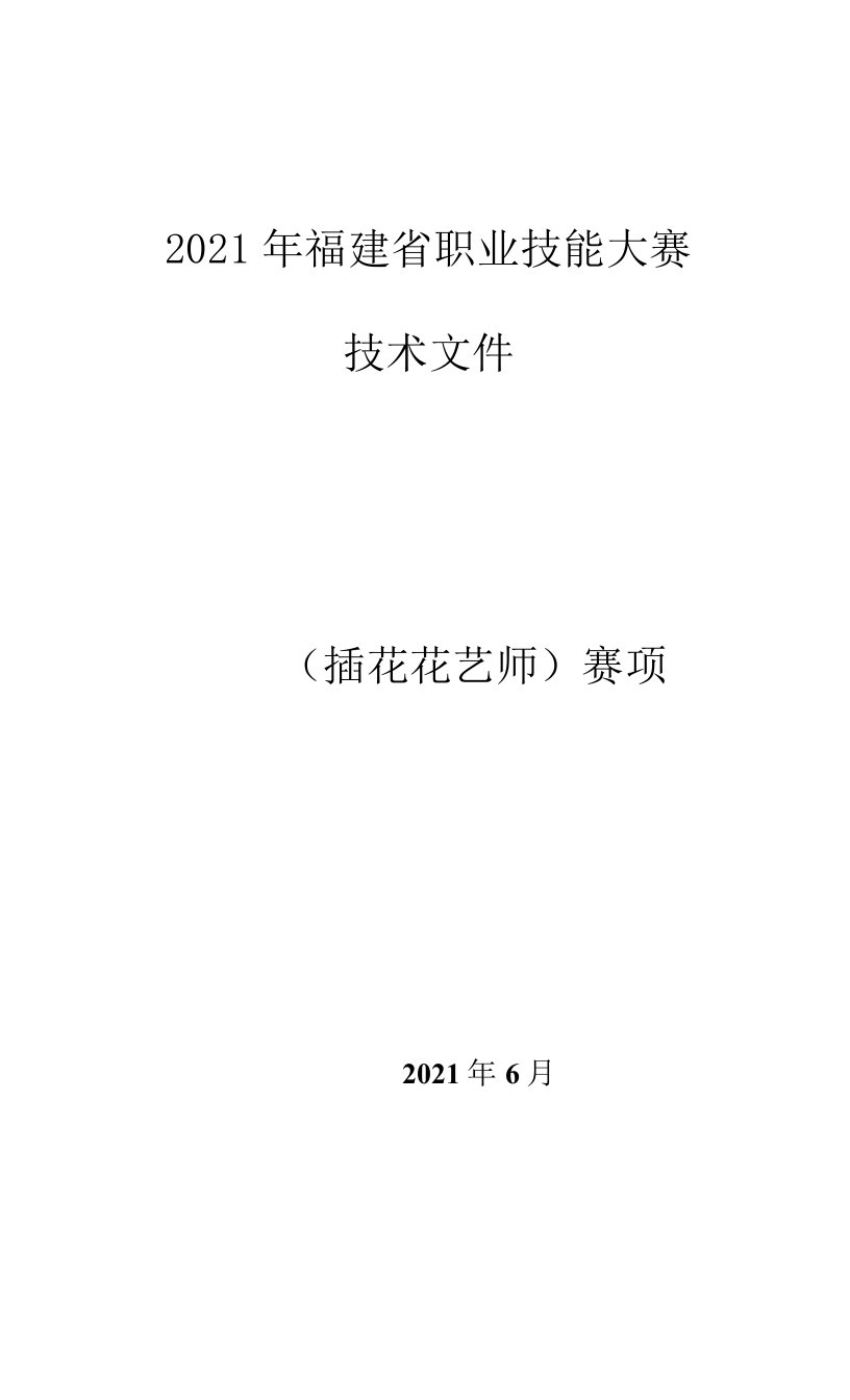 插花花艺师-2021福建省职业技能大赛项目技术文件