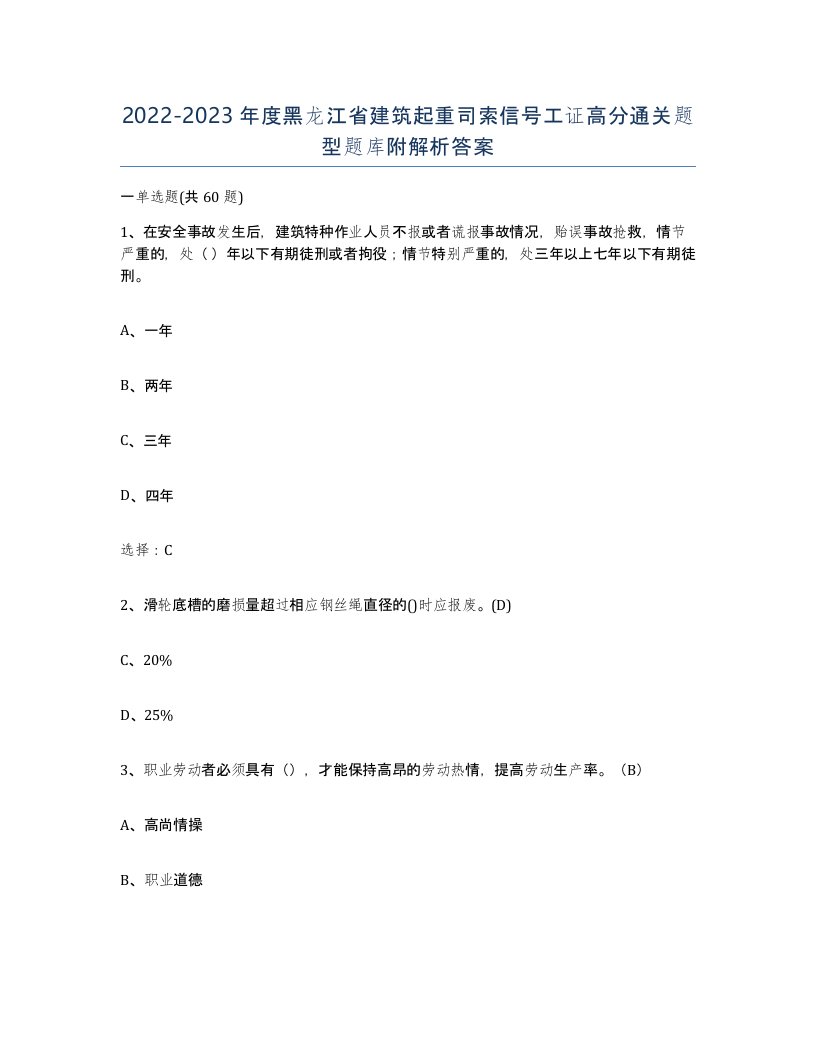 2022-2023年度黑龙江省建筑起重司索信号工证高分通关题型题库附解析答案