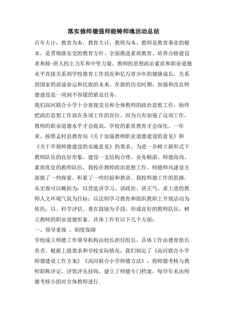 落实修师德强师能铸师魂活动总结