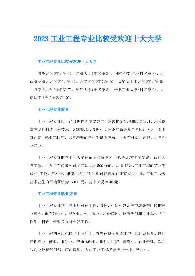 工业工程专业比较受欢迎十大大学