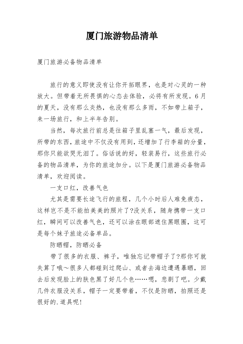 厦门旅游物品清单