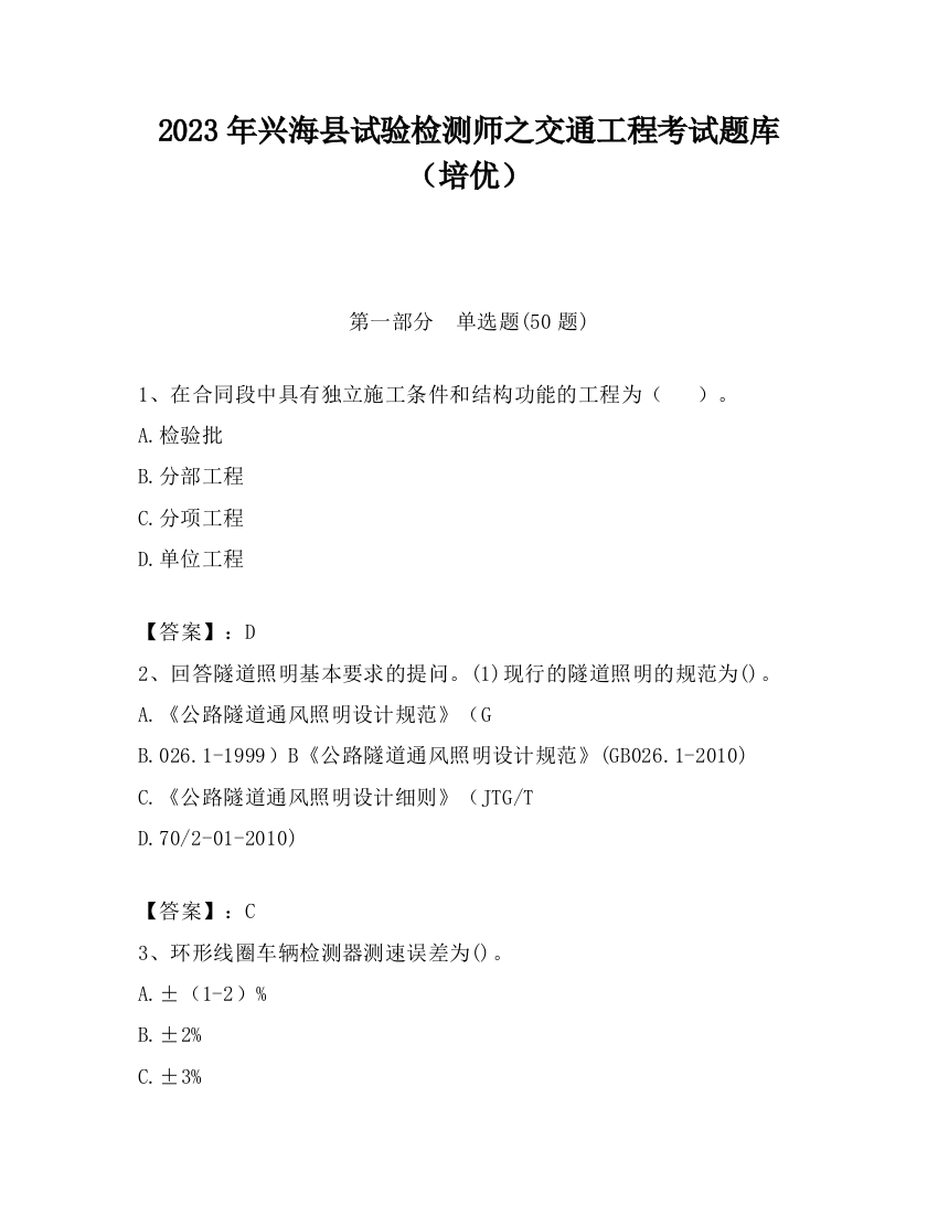 2023年兴海县试验检测师之交通工程考试题库（培优）