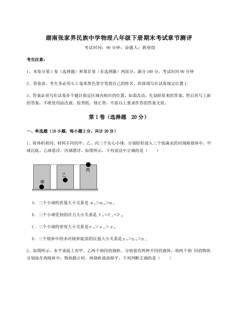 2023-2024学年湖南张家界民族中学物理八年级下册期末考试章节测评试题（含详细解析）