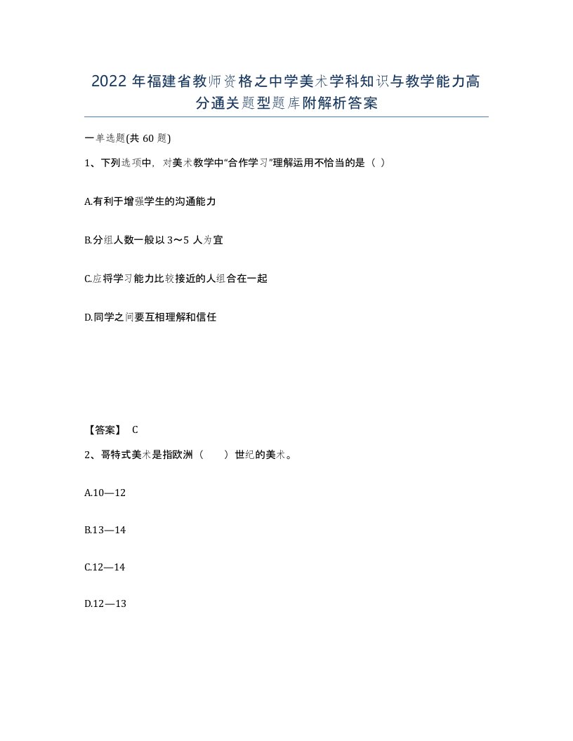 2022年福建省教师资格之中学美术学科知识与教学能力高分通关题型题库附解析答案