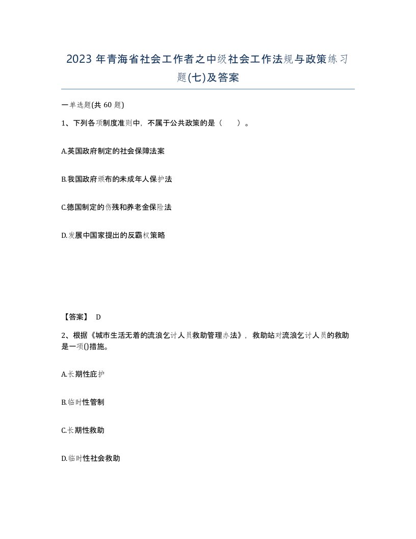 2023年青海省社会工作者之中级社会工作法规与政策练习题七及答案