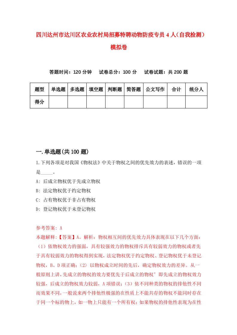 四川达州市达川区农业农村局招募特聘动物防疫专员4人自我检测模拟卷第8卷