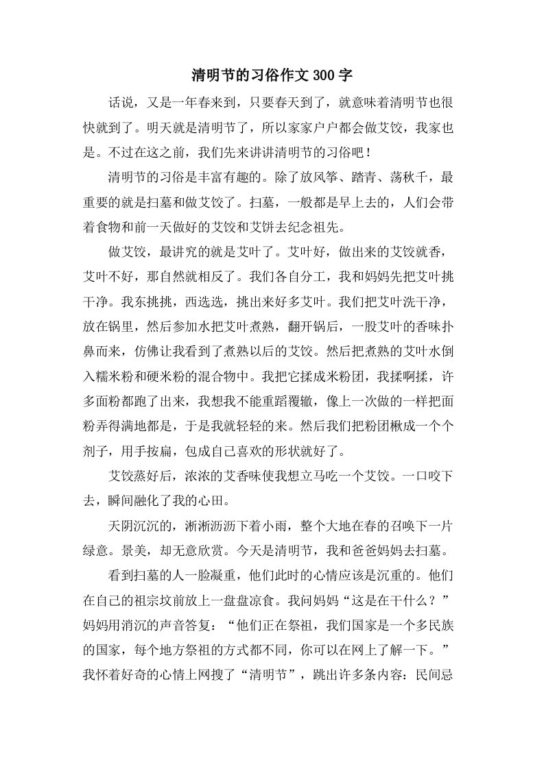 清明节的习俗作文300字