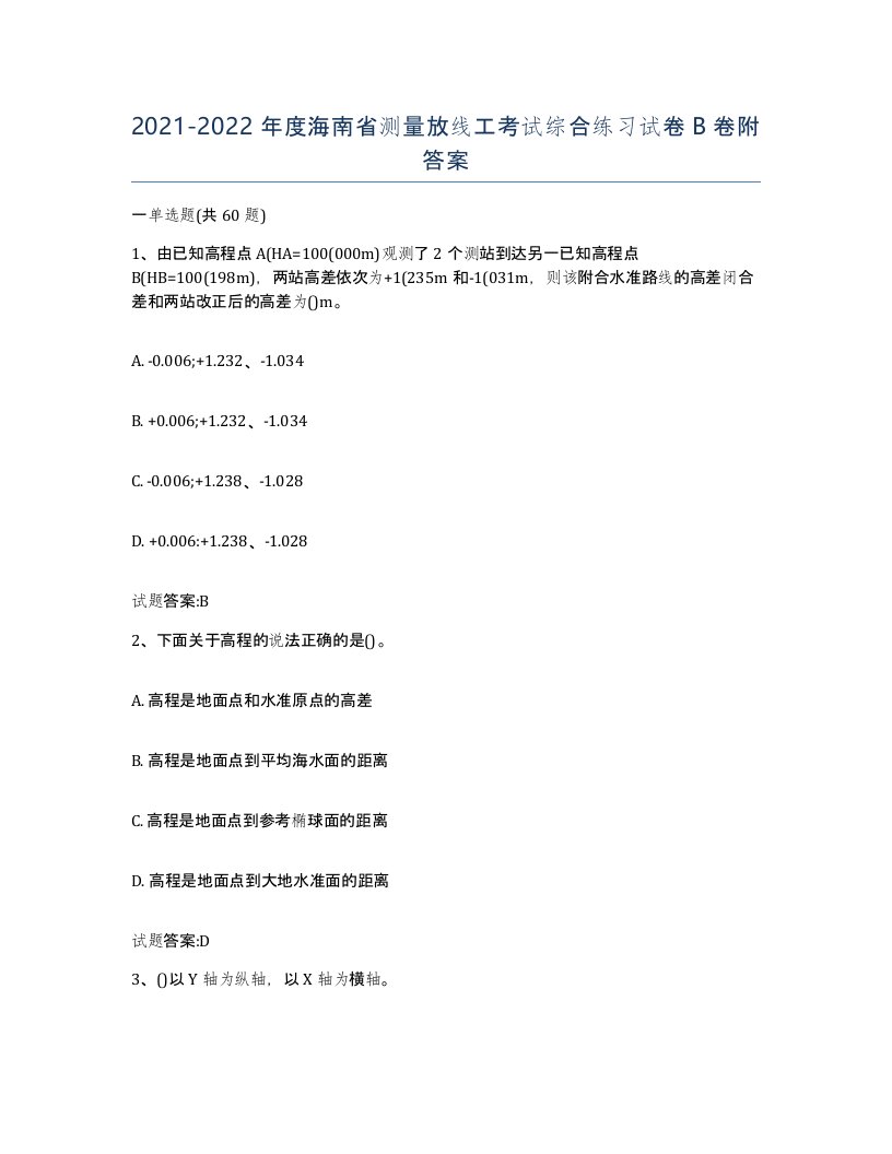 2021-2022年度海南省测量放线工考试综合练习试卷B卷附答案